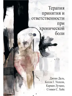 Терапія прийняття та відповідальності у разі хронічного болю. Дж Даль, К. Вілсон, К. Лусно, С. Гейс.