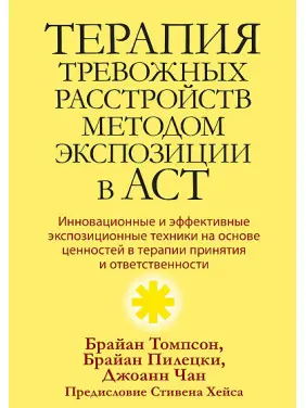 Терапія тривожних розладів методом експозиції в ACT. Томпсон Брайан Л. , Пілецкі Брайан С. , Чан Джоанн С.