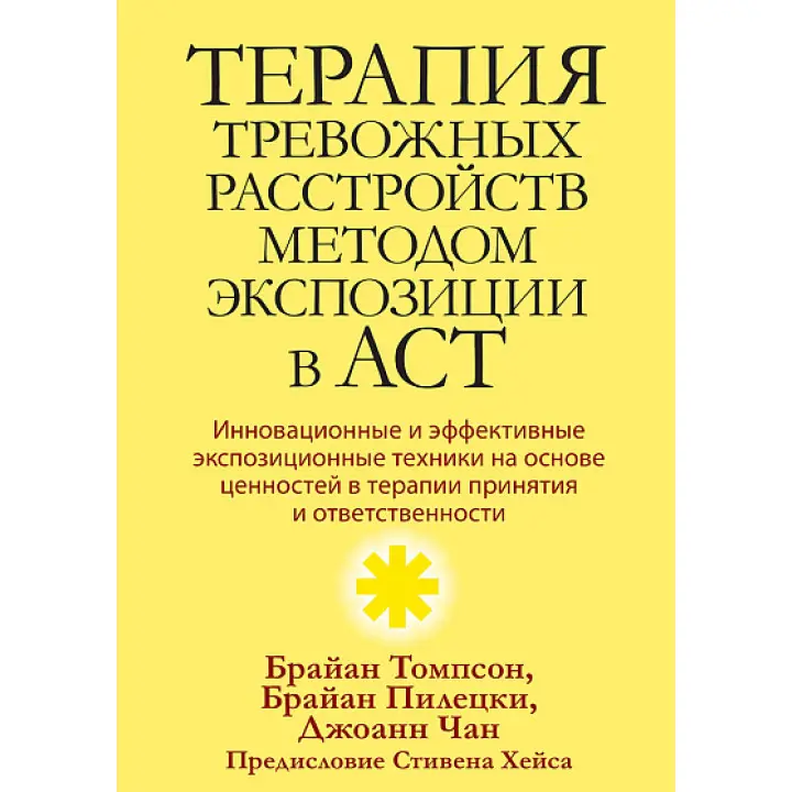Терапія тривожних розладів методом експозиції в ACT. Томпсон Брайан Л. , Пілецкі Брайан С. , Чан Джоанн С.