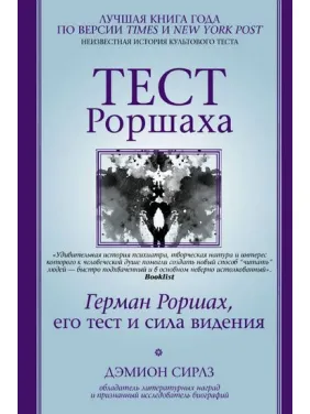 Тест Роршаха. Герман Роршах, його тест і сила бачення. Деміон Сірлз