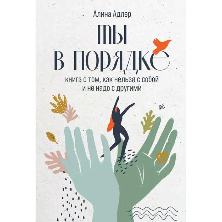 Ти в порядку. Книга про те, як можна з собою і не треба з іншими. Адлер Аліна