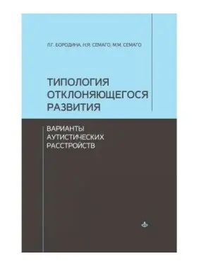 Типологія розвитку, що відхиляється. Варіанти аутистичних розладів. Семаго Наталія Яковлева, Семаго Миха Типологія розвитку, що відхиляється. Варіанти аутистичних розладів. Семаго Наталія Яковлева, Семаго Миха