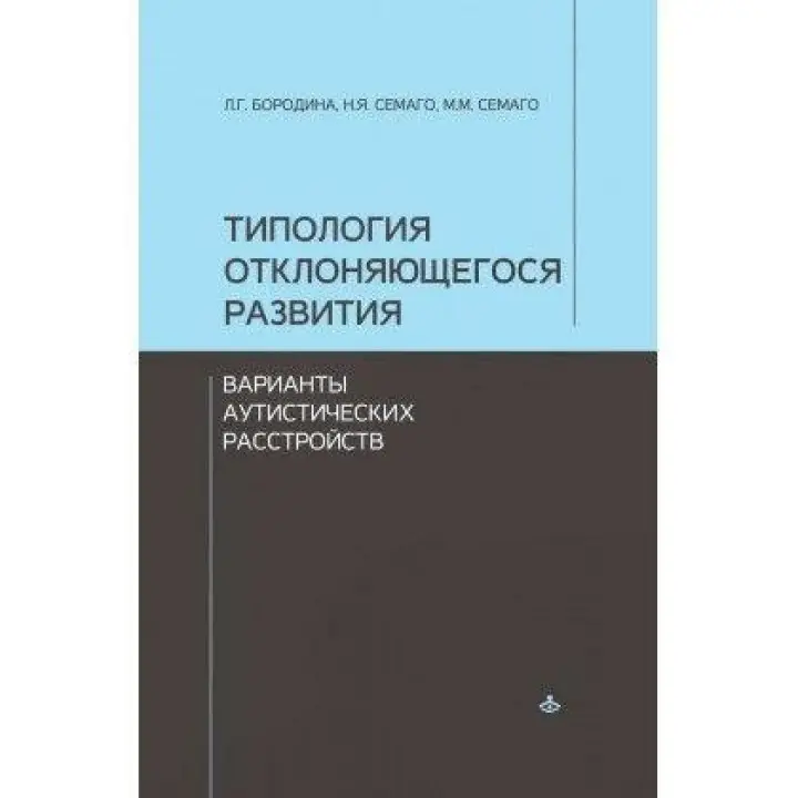 Типологія розвитку, що відхиляється. Варіанти аутистичних розладів. Семаго Наталія Яковлева, Семаго Миха