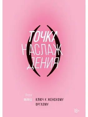 Точка насолоди. Ключ до жіночого оргазму. Лорі Мінц Точка насолоди. Ключ до жіночого оргазму. Лорі Мінц