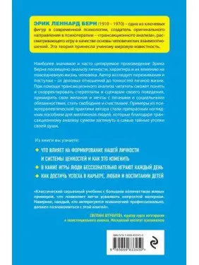 Трансакційний аналіз у психотерапії. Берн Ерік