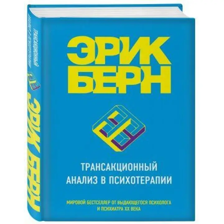 Трансакційний аналіз у психотерапії. Берн Ерік