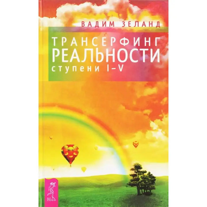 Трансерфинг реальности. Ступень I-V. Зеланд Вадим