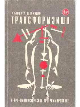 Трансформация. Нейро-лингвистическое програмирование. Ричард Бэндлер, Джон Гриндер Трансформация. Нейро-лингвистическое програмирование. Ричард Бэндлер, Джон Гриндер
