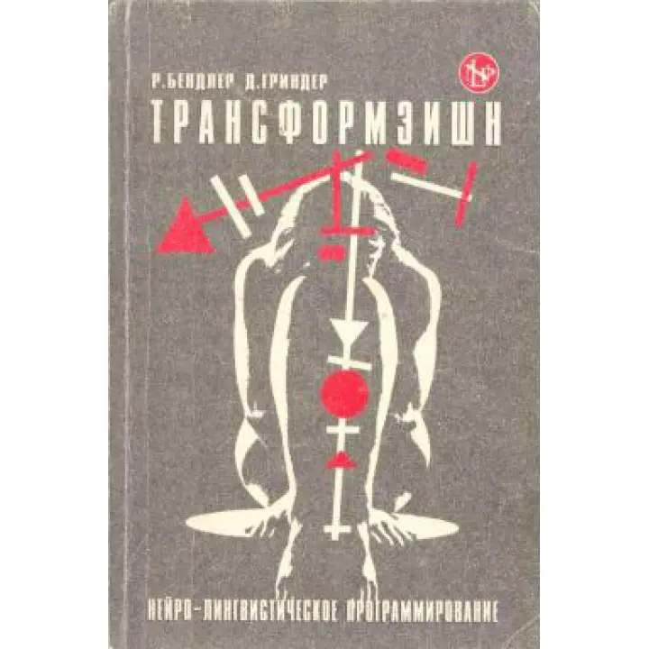 Трансформация. Нейро-лингвистическое програмирование. Ричард Бэндлер, Джон Гриндер