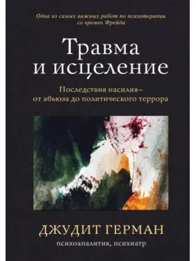 Травма і зцілення. Наслідки насильства - від аб'юзу до політичного терору. Герман Джудіт Травма і зцілення. Наслідки насильства - від аб'юзу до політичного терору. Герман Джудіт