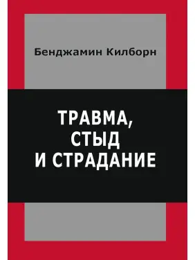 Травма, сором і страждання. Кілборн Бенджамін Травма, сором і страждання. Кілборн Бенджамін