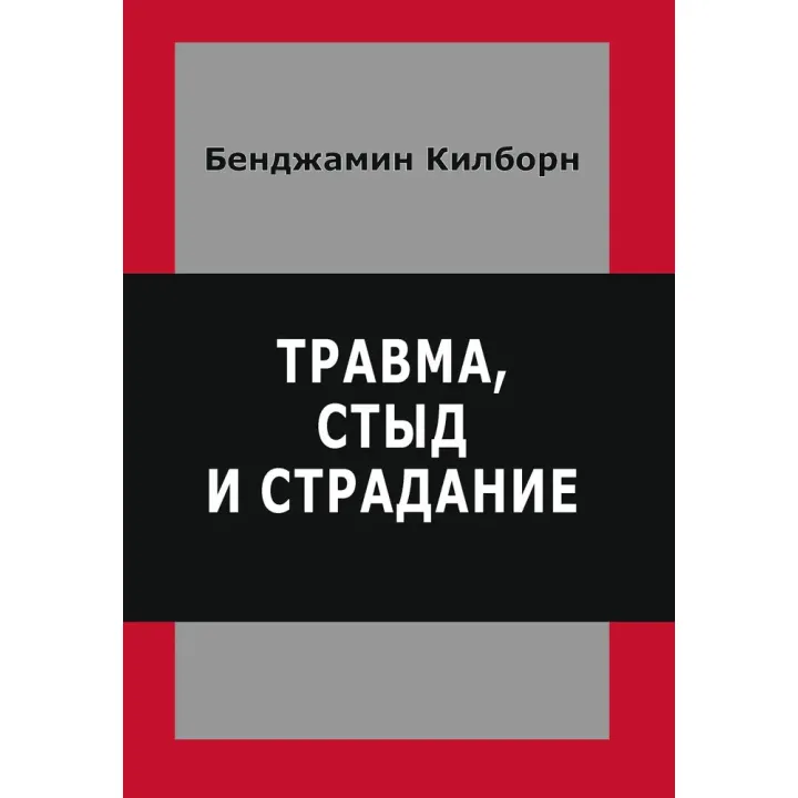 Травма, сором і страждання. Кілборн Бенджамін