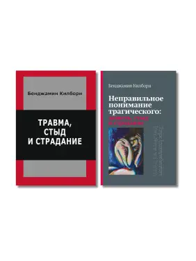 Травма, сором і страждання + Неправильне розуміння трагічного. Бенджамін Кілборн (комплект з 2-х книг) Травма, сором і страждання + Неправильне розуміння трагічного. Бенджамін Кілборн (комплект з 2-х книг)