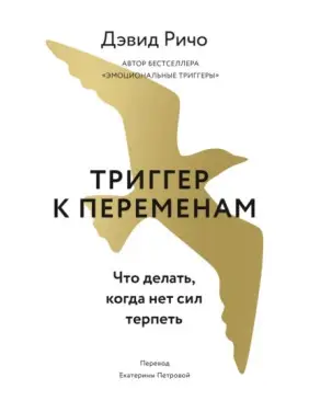 Тригер до змін. Що робити, коли немає сил терпіти. Девід Річо Тригер до змін. Що робити, коли немає сил терпіти. Девід Річо