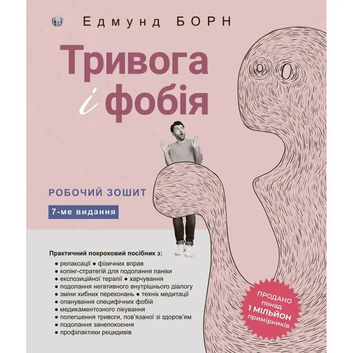 Тривога і фобія. Робочий зошит. Едмунд Борн