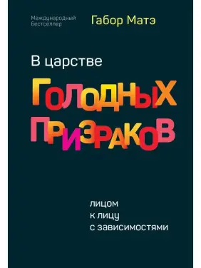 У царстві голодних привидів. Віч-на-віч із залежностями. Габор Мате У царстві голодних привидів. Віч-на-віч із залежностями. Габор Мате