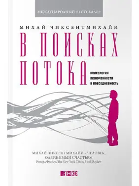 У пошуках потоку. Психологія включеності у повсякденність. Міхай Чіксентміхайі