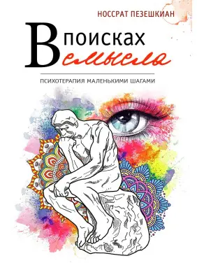 В поисках смысла. Психотерапия маленькими шагами. Носсрат Пезешкиан