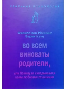 У всьому винні батьки, або Чому не складаються ваші любовні стосунки. Філіп ван Манчінг, Берні Катц У всьому винні батьки, або Чому не складаються ваші любовні стосунки. Філіп ван Манчінг, Берні Катц