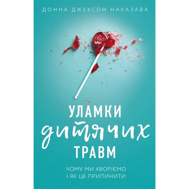 Уламки дитячих травм. Чому ми хворіємо і як це припинити , Донна Джексон Наказава