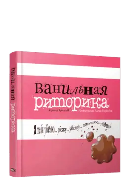 Ванільна риторика. Зірниця Христова Ванільна риторика. Зірниця Христова