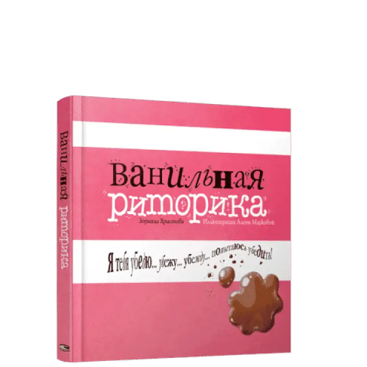 Ванільна риторика. Зірниця Христова