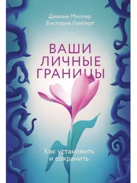 Ваші особисті кордони. Як встановити і зберегти. Дженні Міллер, Вікторія Ламберт Ваші особисті кордони. Як встановити і зберегти. Дженні Міллер, Вікторія Ламберт