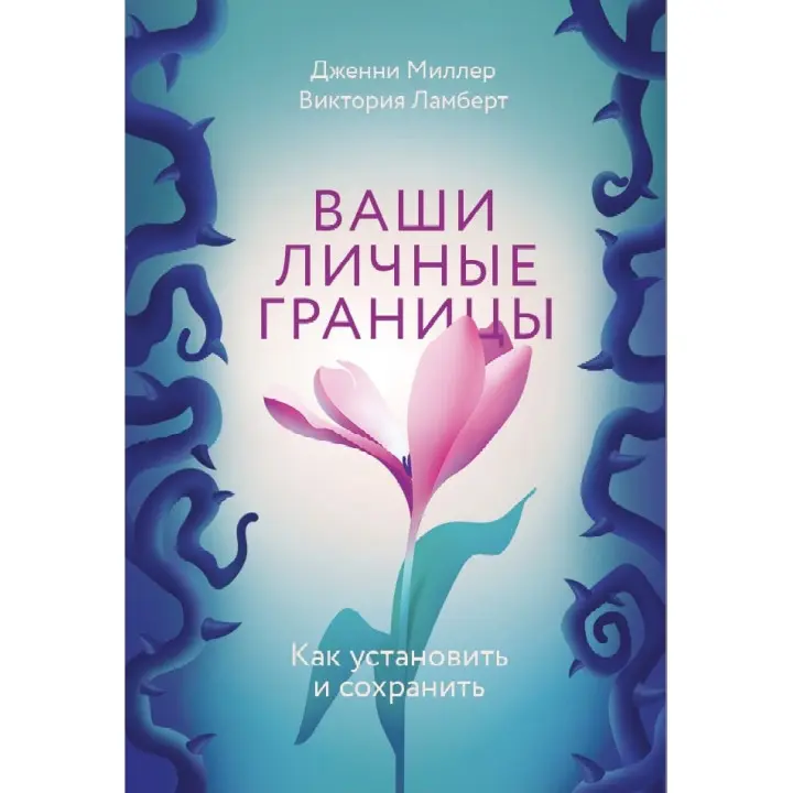 Ваші особисті кордони. Як встановити і зберегти. Дженні Міллер, Вікторія Ламберт