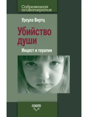 Вбивство душі. Інцест і терапія. Урсула Віртц