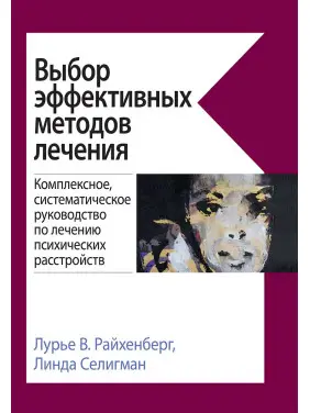 Вибір ефективних методів лікування. Лур'є Ст Райхенберг, Лінда Селігман.