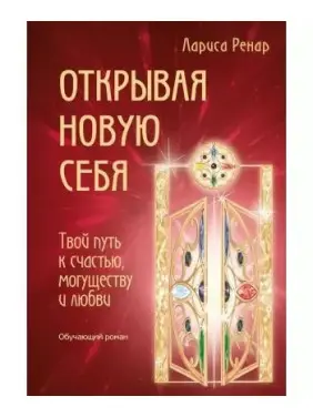 Відкриваючи нову себе. Твій шлях до щастя, могутності та любові. Ренар Лариса