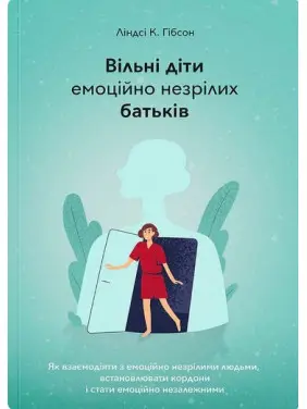 Вільні діти емоційно незрілих батьків