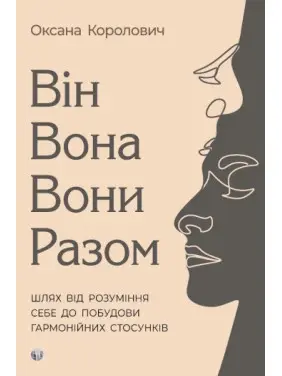 Він. Вона. Вони. Разом. Шлях від розуміння себе до побудови гармонійних стосунків. Оксана Королович Він. Вона. Вони. Разом. Шлях від розуміння себе до побудови гармонійних стосунків. Оксана Королович