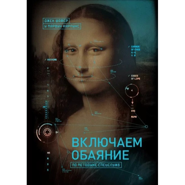Вмикаємо чарівність за методикою спецслужб. Джек Шафер, Марвін Карлінс
