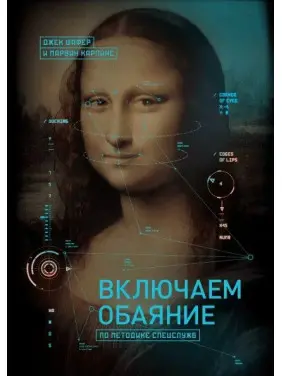 Вмикаємо чарівність за методикою спецслужб. Джек Шафер, Марвін Карлінс(м'яка обкладинка) Вмикаємо чарівність за методикою спецслужб. Джек Шафер, Марвін Карлінс(м'яка обкладинка)