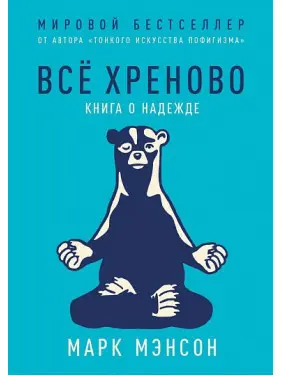 Все хреново. Книга про надію. Марк Менсон (Manson Mark)