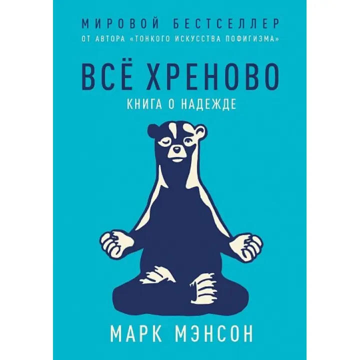 Все хреново. Книга про надію. Марк Менсон (Manson Mark)