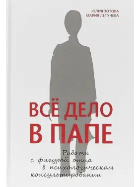 Вся річ в папі. Робота з фігурою батька в психологічному консультованні. Парасолька Ю. Вся річ в папі. Робота з фігурою батька в психологічному консультованні. Парасолька Ю.