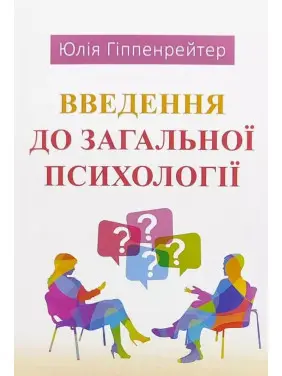 Введення до загальної психології. Юлія Гіппенрейтер Введення до загальної психології. Юлія Гіппенрейтер