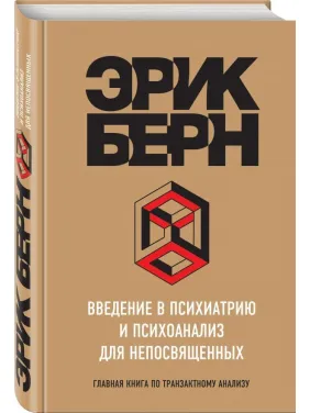 Введення в психіатрію і психоаналіз для неосвічених. Ерік Берн Введення в психіатрію і психоаналіз для неосвічених. Ерік Берн