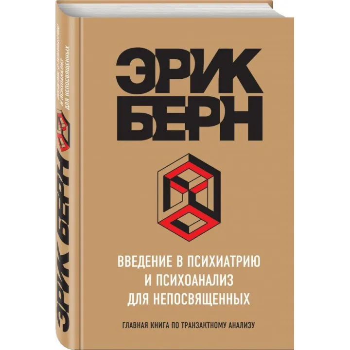 Введення в психіатрію і психоаналіз для неосвічених. Ерік Берн