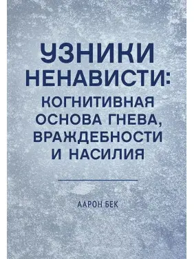 В'язні ненависті: когнітивна основа гніву, ворожості та насильства. Аарон Т. Бек В'язні ненависті: когнітивна основа гніву, ворожості та насильства. Аарон Т. Бек