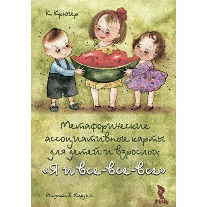 Я і всі-всі-всі. Метафоричні асоціативні карти. Крюгер К. Кірдій В.