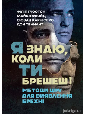 Я знаю, коли ти брешеш! Методи ЦРУ для виявлення брехні. Філіп Г’юстон, Майкл Флойд, Сюзан Карнісеро, Дон Теннант