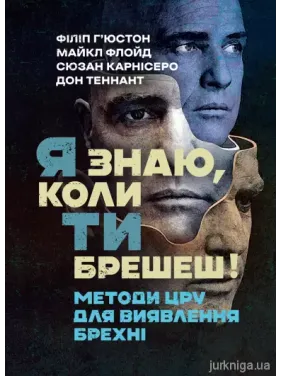 Я знаю, коли ти брешеш! Методи ЦРУ для виявлення брехні. Філіп Г’юстон, Майкл Флойд, Сюзан Карнісеро, Дон Теннант Я знаю, коли ти брешеш! Методи ЦРУ для виявлення брехні. Філіп Г’юстон, Майкл Флойд, Сюзан Карнісеро, Дон Теннант