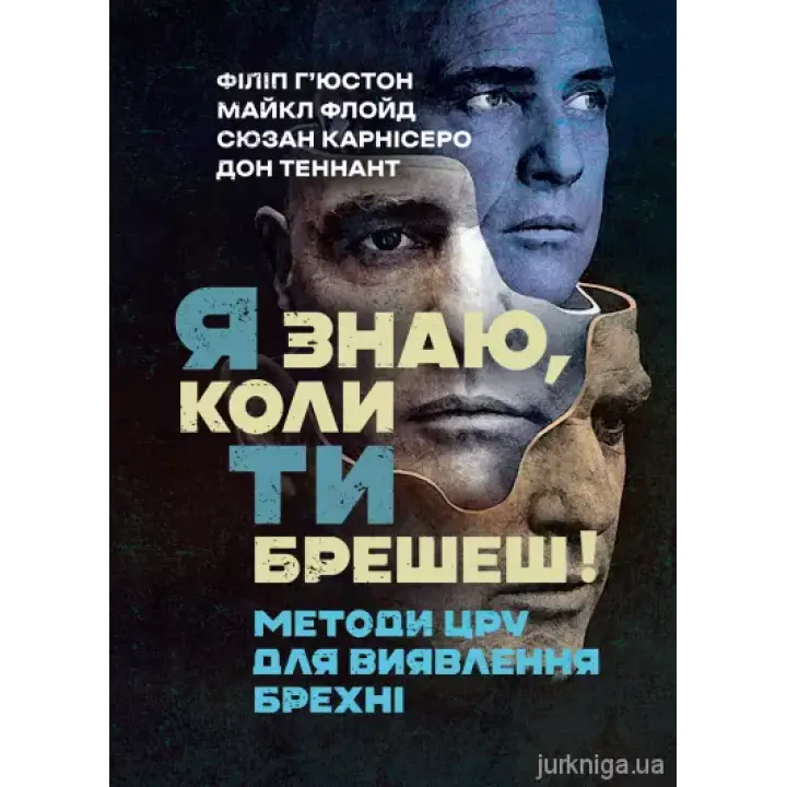 Я знаю, коли ти брешеш! Методи ЦРУ для виявлення брехні. Філіп Г’юстон, Майкл Флойд, Сюзан Карнісеро, Дон Теннант