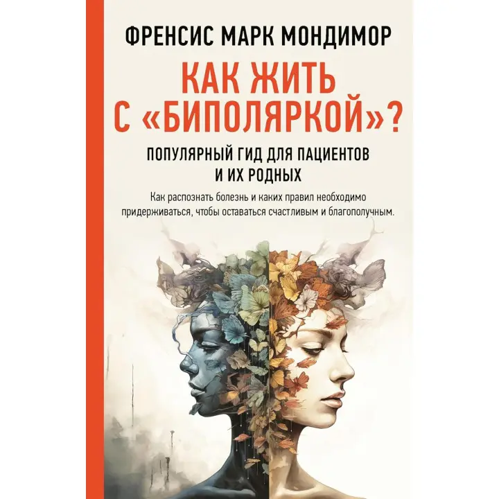 Як жити з «біполяркою»? Популярний гід для пацієнтів та їхніх рідних. Френсіс Марк Мондімор