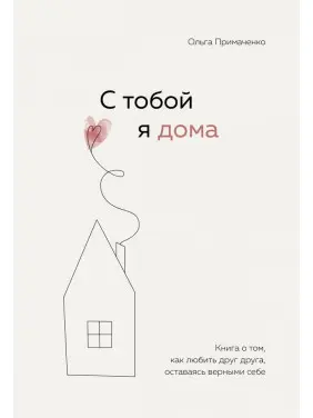 З тобою я вдома. Книга про те, як любити одне одного, залишається вірною собі. Примаченко О. З тобою я вдома. Книга про те, як любити одне одного, залишається вірною собі. Примаченко О.