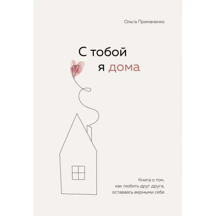 З тобою я вдома. Книга про те, як любити одне одного, залишається вірною собі. Примаченко О.