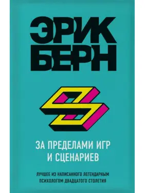 За межами ігор та сценаріїв. Ерік Берн